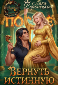 Обложка книги "Вернуть истинную"