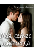 Обложка книги "Моя, сейчас и навсегда "