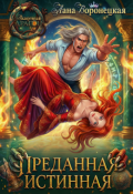 Обложка книги "Академия Драгон: Преданная истинная"