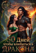 Обложка книги "50 дней, чтобы влюбиться в дракона"