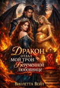 Обложка книги "Дракон отдал мой трон беременной любовнице"