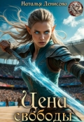 Обложка книги "Цена свободы"