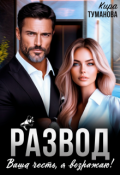 Обложка книги "Развод. Ваша честь, я возражаю!"