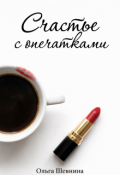 Обложка книги "Счастье с опечатками"