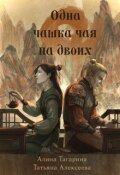 Обложка книги "Одна чашка чая на двоих"