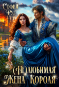 Обложка книги "(не)любимая жена короля"