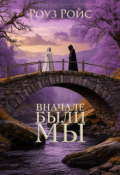 Обложка книги "Вначале были мы"