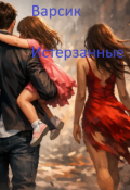 Обложка книги "Истерзанные"