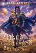 Обложка книги "Папа для особенной звёздочки"