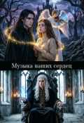 Обложка книги "Музыка наших сердец"