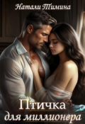 Обложка книги "Птичка для миллионера"