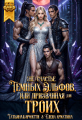 Обложка книги "(не) счастье тёмных эльфов, или Призванная для троих"