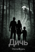 Обложка книги "Дичь "