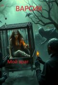Обложка книги "Мой враг"