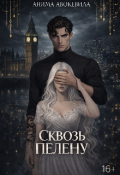 Обложка книги "Сквозь пелену "