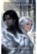 Обложка книги "Дочь Ворона, невеста Сокола"