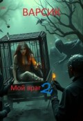 Обложка книги "Мой враг 2"