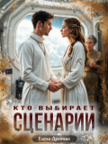 Обложка книги "Кто выбирает сценарии"
