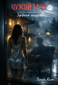 Обложка книги "Чужой муж"