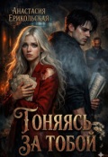 Обложка книги "Гоняясь за тобой"
