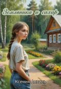 Обложка книги "Земляника и сахар"