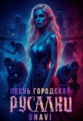 Обложка книги "Песнь городской русалки"