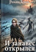 Обложка книги "И занавес открылся"