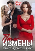 Обложка книги "После измены. Тернистая дорога к себе"