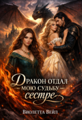 Обложка книги "Дракон отдал мою судьбу сестре"