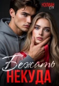 Обложка книги "Бежать Некуда"