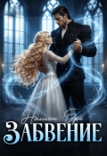 Обложка книги "Забвение"