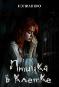 Обложка книги "Птичка в клетке"