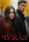 Обложка книги "Чужая "