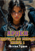Обложка книги "Арден. Идущая по мирам"