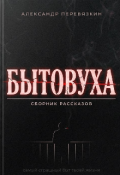 Обложка книги "Бытовуха"