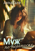 Обложка книги "Муж по переписке"