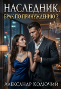 Обложка книги "Наследник. Брак по принуждению 2"