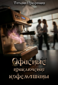 Обложка книги "Офисные приключения кофемашины"