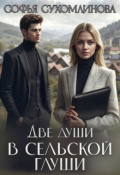 Обложка книги "Две души в сельской глуши"