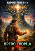 Обложка книги "Древо Творца"