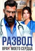 Обложка книги "Развод. Вра(ч)г моего сердца"