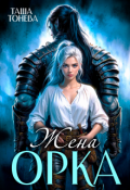 Обложка книги "Жена орка"