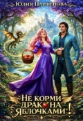 Обложка книги "Не корми дракона яблочками!"