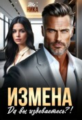 Обложка книги "Измена. Да вы издеваетесь?!"