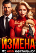 Обложка книги "Измена. Нет, милый, мне не показалось!"