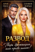 Обложка книги "Развод. Тварь дрожащая или право имею? "