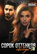 Обложка книги "Сорок оттенков свободы"