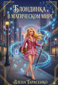 Обложка книги "Блондинка в магическом мире"