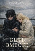 Обложка книги "Быть вместе"