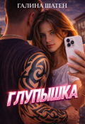 Обложка книги "Глупышка"